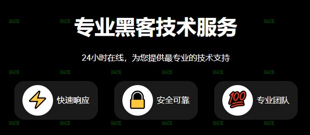 黑客24小时app追款接单提现网站
